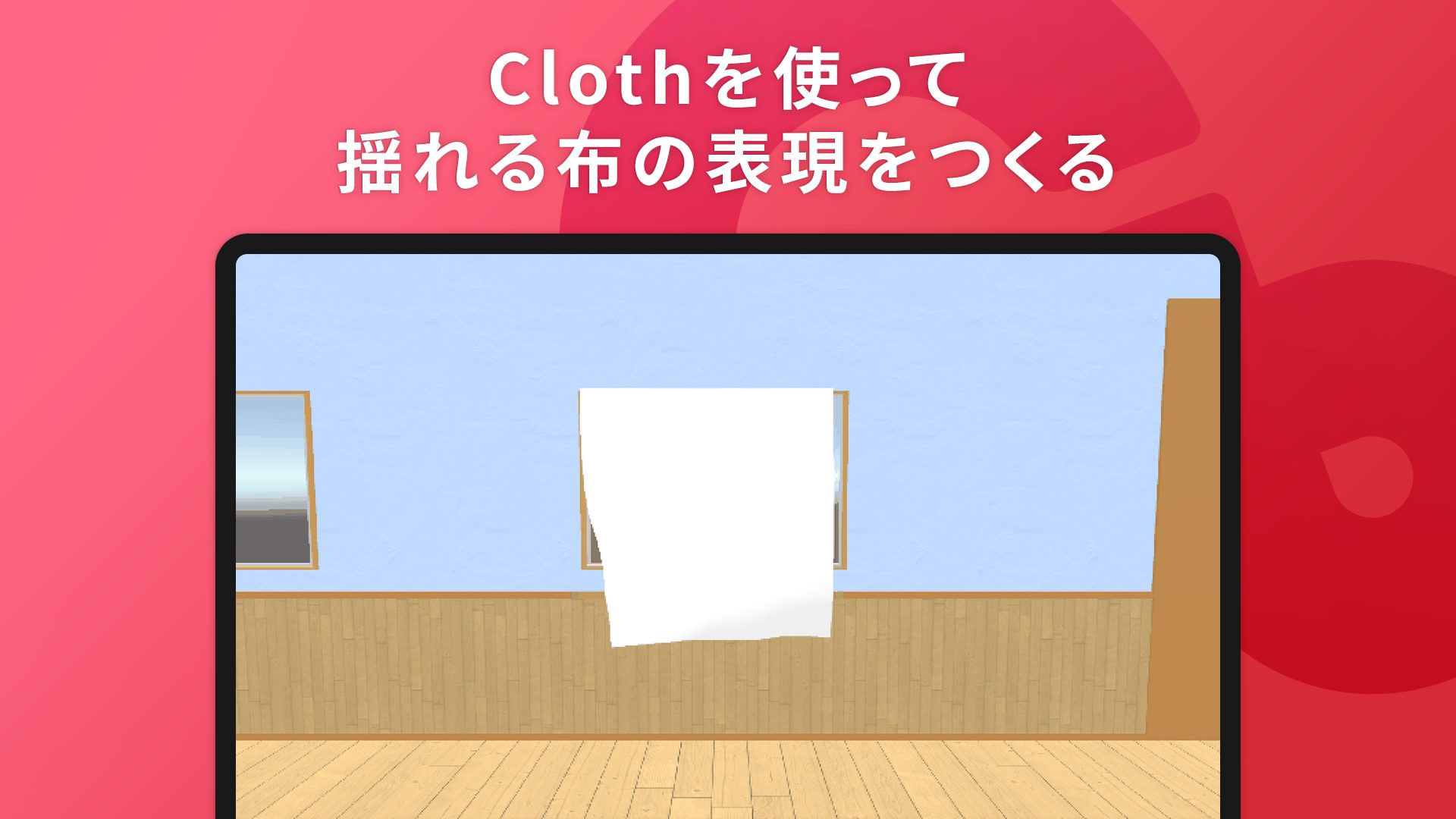 Clothを使って揺れる布の表現をつくる Cluster Creators Guide