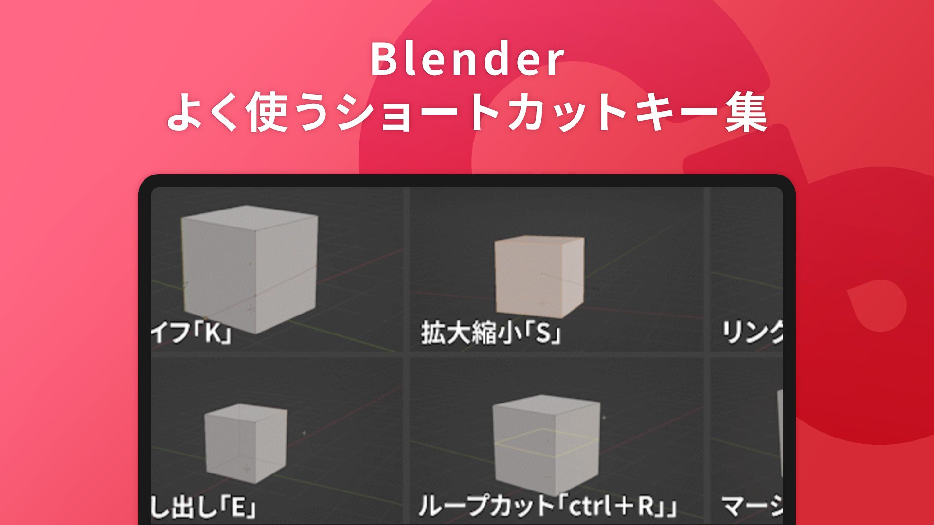Blenderのよく使うショートカットキー集 - Guide
