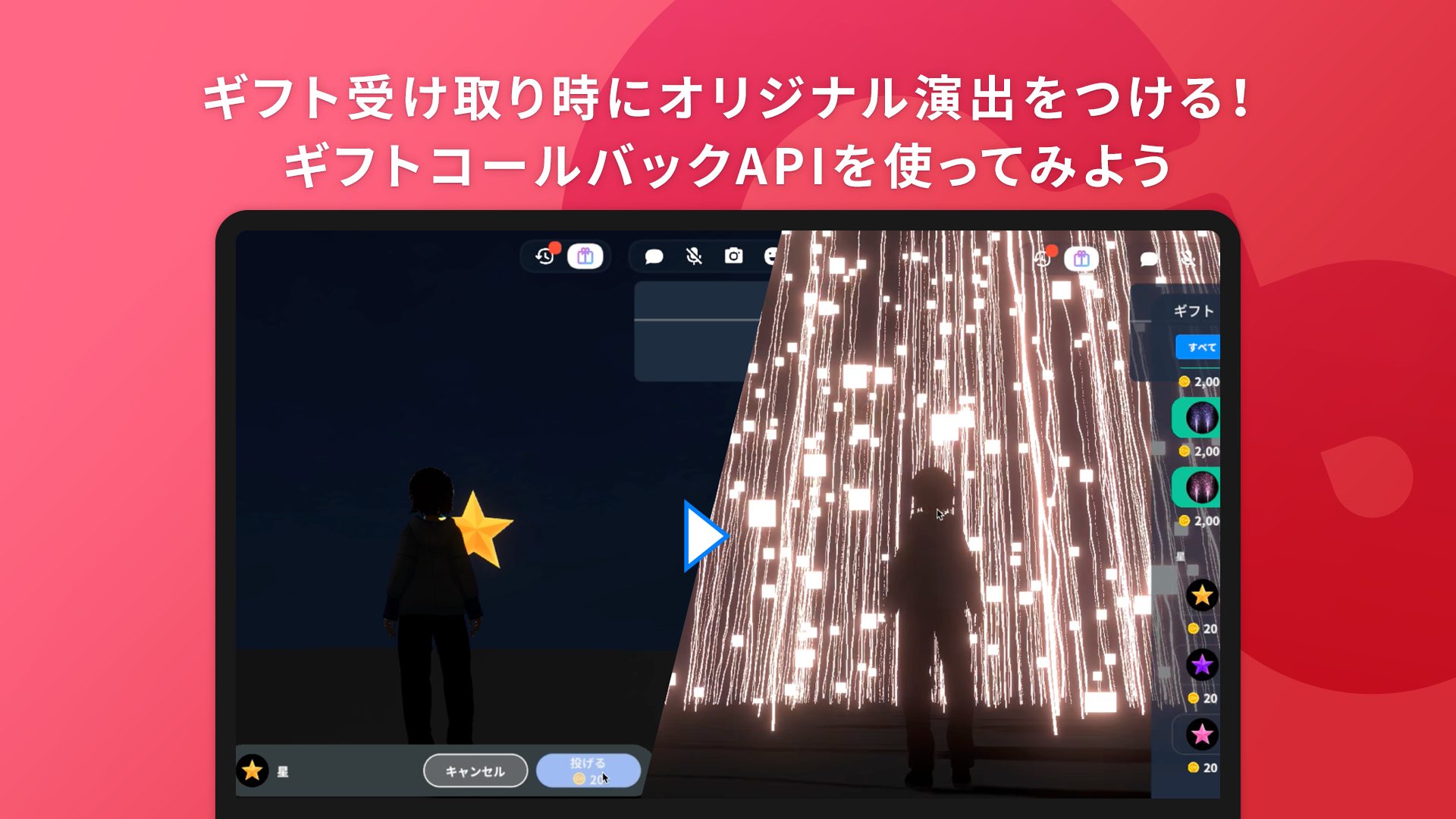 ギフト受け取り時にオリジナル演出をつける！ギフトコールバックAPIを使ってみよう - Cluster Creators  Guide｜バーチャル空間での創作を学ぶなら