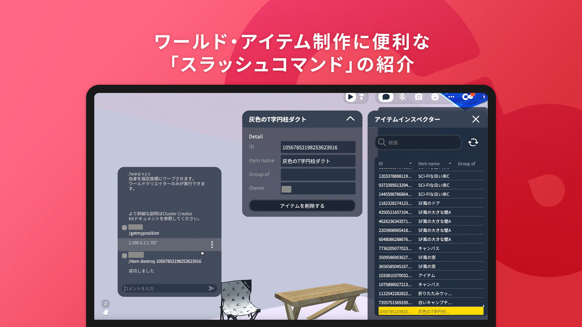 ワールド・アイテム制作に便利な「スラッシュコマンド」の紹介 - Cluster Creators Guide｜バーチャル空間での創作を学ぶなら