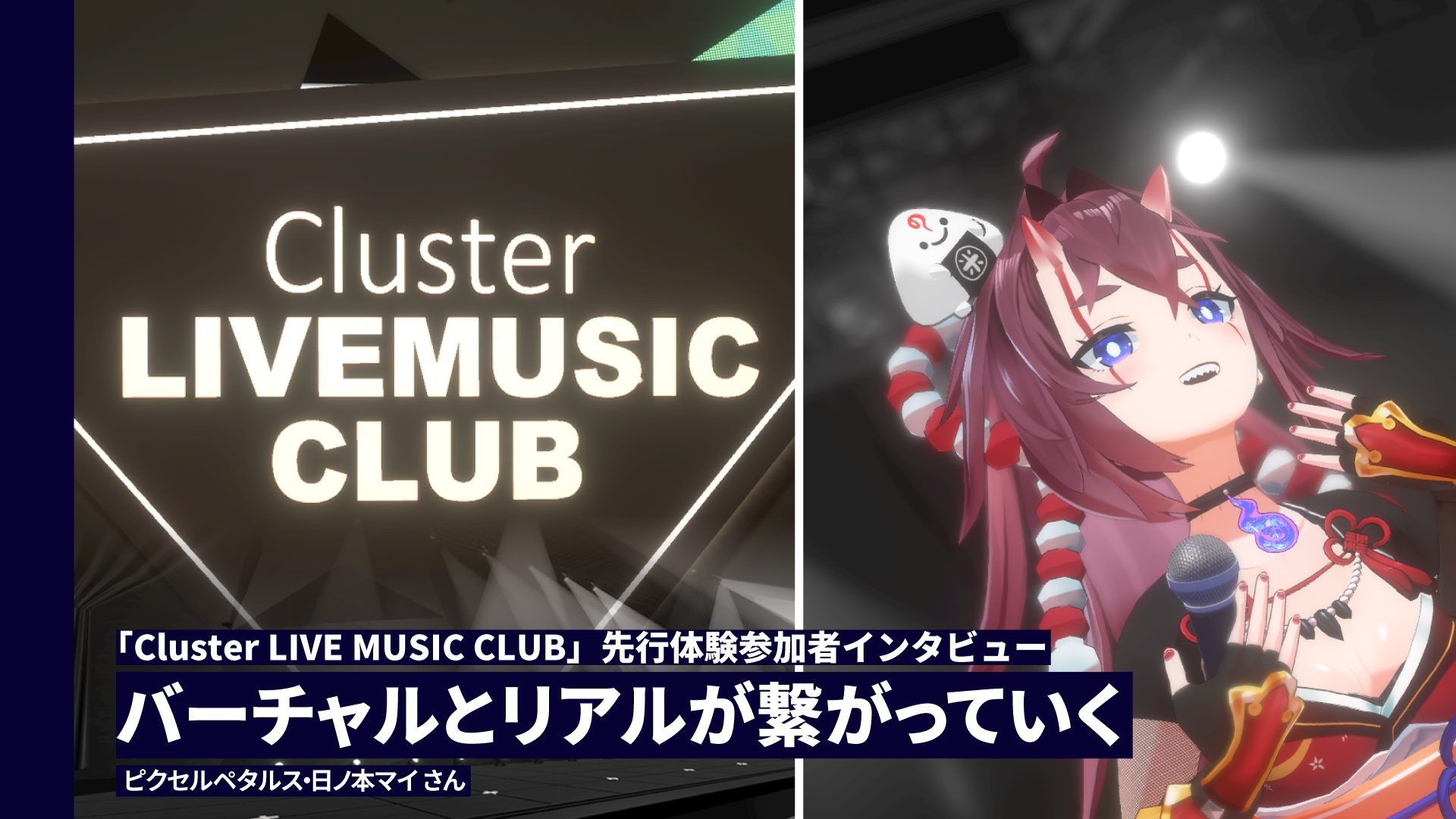 バーチャルとリアルが繋がっていく【ピクセルペタルス・日ノ本マイ 